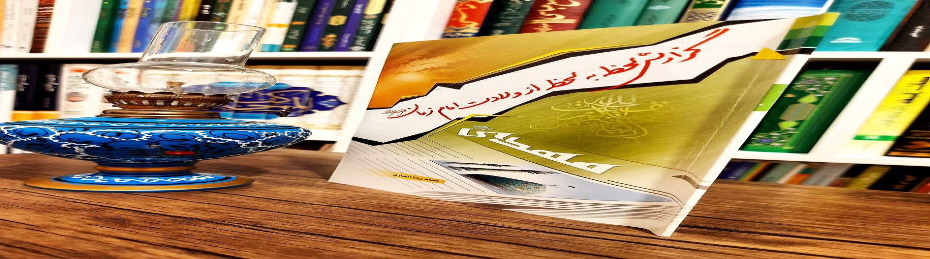 گزارش ولادت حضرت صاحب الزمان علیه السلام